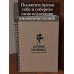 Личное время. Творческие тетради (твёрдая обложка) Дневник киномана: книга впечатлений