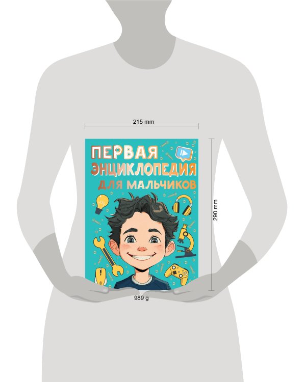 Первая энциклопедия для мальчиков