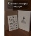 Личное время. Творческие тетради (твёрдая обложка) Дневник киномана: книга впечатлений