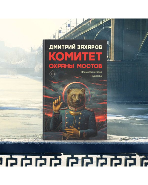 Комитет охраны мостов