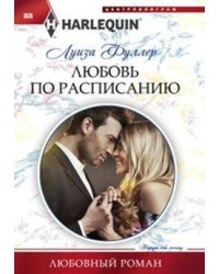 Любовь по расписанию