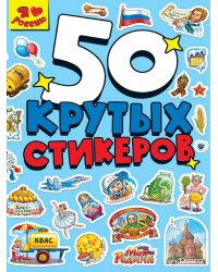 СТИКЕРБУК А5 4л. Я ЛЮБЛЮ РОССИЮ