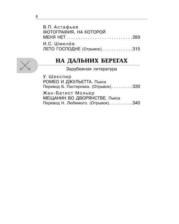 Хрестоматия по литературе 8 класс. Аудиоверсии по QR-коду