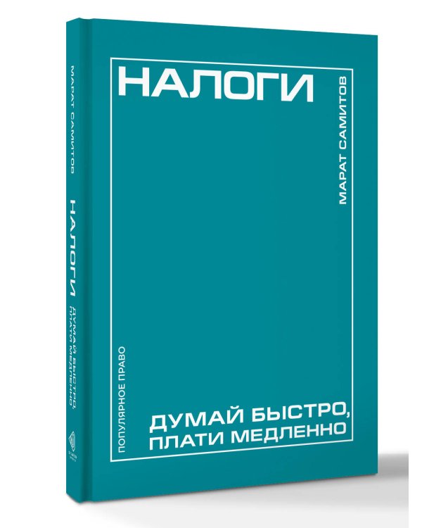 Дополнительное изображение книги «Налоги: думай быстро, плати медленно»