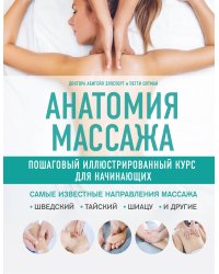 Анатомия массажа. Пошаговый иллюстрированный курс для начинающих