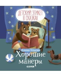 Детский этикет в сказках. Хорошие манеры