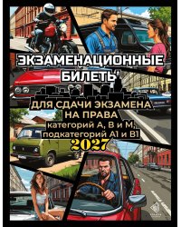 Экзаменационные билеты для сдачи экзамена на права категорий А, В и М, подкатегорий А1 и В1 на 2027 год