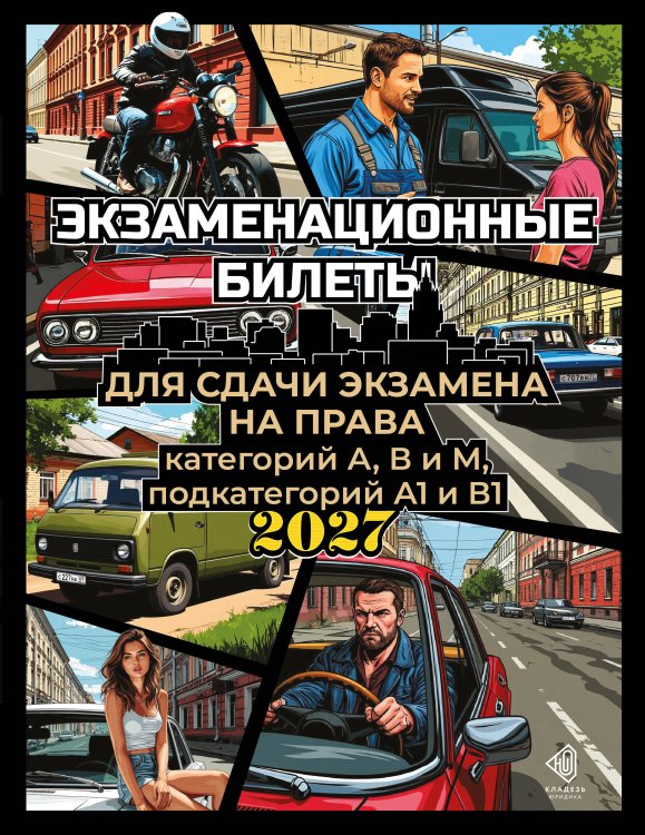 Обложка книги «Экзаменационные билеты для сдачи экзамена на права категорий А, В и М, подкатегорий А1 и В1 на 2027 год», ISBN 9785171912635