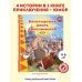 Три богатыря. Богатырская книга приключений