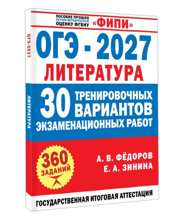 Дополнительное изображение книги «ОГЭ-2027. Литература. 30 тренировочных вариантов экзаменационных работ для подготовки к основному государственному экзамену»