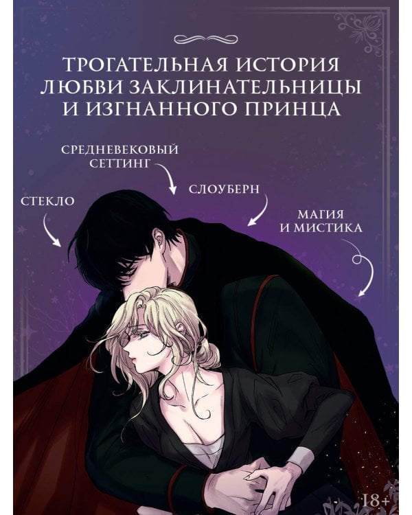 Словно ветер среди иссохших ветвей. Том 1 (вебтун) + лимитированный мерч