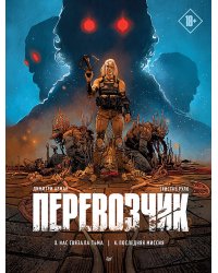 Перевозчик: Последняя миссия