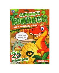 Таинственное яйцо. Динозавры. Комиксы. 200х280 мм. 32 стр. + 25 наклеек. Умка в кор.50шт