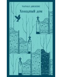 Холодный дом