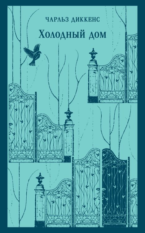 Холодный дом Холодный дом