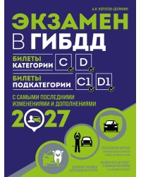 Экзамен в ГИБДД. Категории C, D, подкатегории C1, D1 (с посл. изм. и доп. на 2027 год)