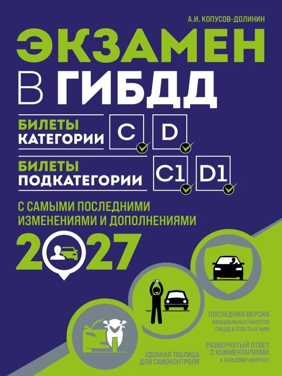Обложка книги «Экзамен в ГИБДД. Категории C, D, подкатегории C1, D1 (с посл. изм. и доп. на 2027 год)» — Копусов-Долинин Алексей Иванович, ISBN 9785042510786