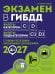 Обложка книги «Экзамен в ГИБДД. Категории C, D, подкатегории C1, D1 (с посл. изм. и доп. на 2027 год)» — Копусов-Долинин Алексей Иванович, ISBN 9785042510786