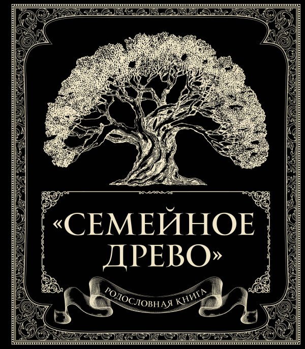 Подарочные издания. Досуг Родословная книга "Семейное древо"