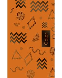 Планер недатированный (оранжевый). 95х170, твердая обложка, фольга, 96 стр.