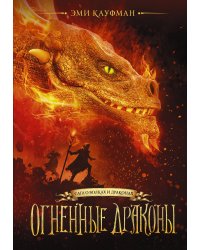 Огненные драконы