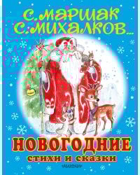 Новогодние стихи и сказки