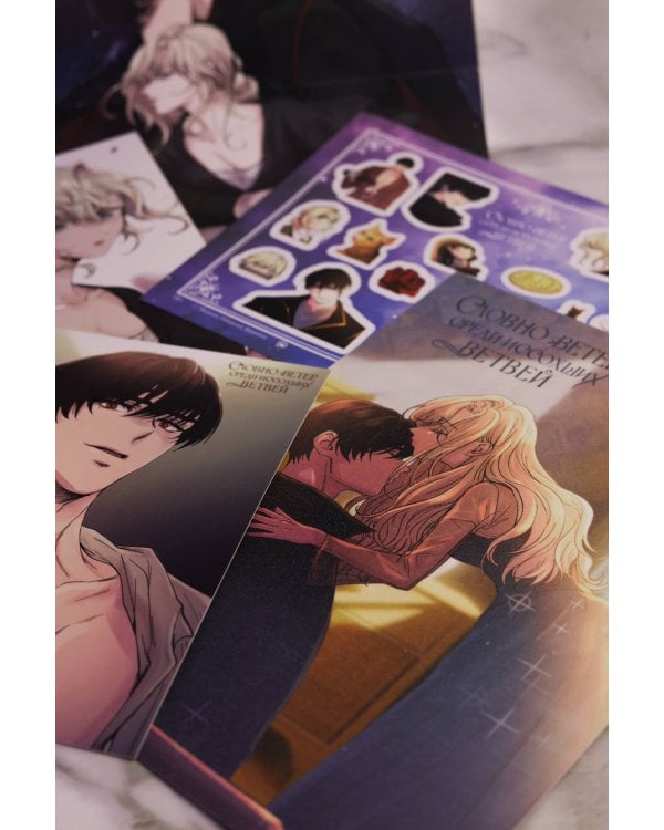 Словно ветер среди иссохших ветвей. Том 1 (вебтун) + лимитированный мерч