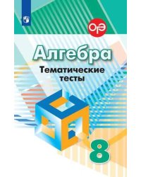 Алгебра. Тематические тесты. 8 класс.