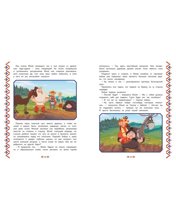 Три богатыря. Богатырская книга приключений