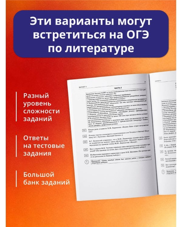 Дополнительное изображение книги «ОГЭ-2027. Литература. 30 тренировочных вариантов экзаменационных работ для подготовки к основному государственному экзамену»
