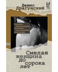 Смелая женщина до сорока лет