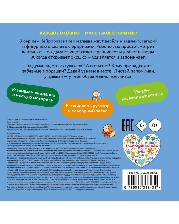 Дополнительное изображение книги «Открой и угадай! Весёлые зверята»
