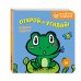 Дополнительное изображение книги «Открой и угадай! Весёлые зверята»