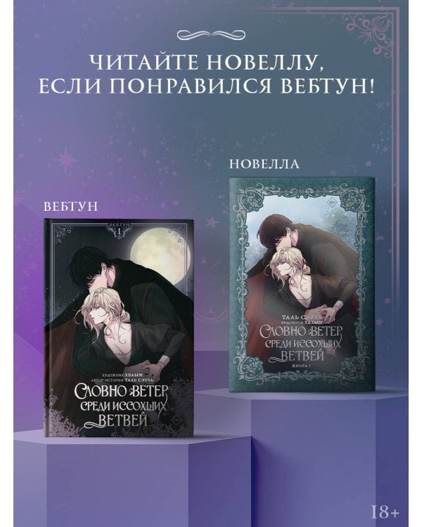 Словно ветер среди иссохших ветвей. Том 1 (вебтун) + лимитированный мерч