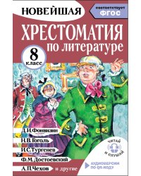 Хрестоматия по литературе 8 класс. Аудиоверсии по QR-коду