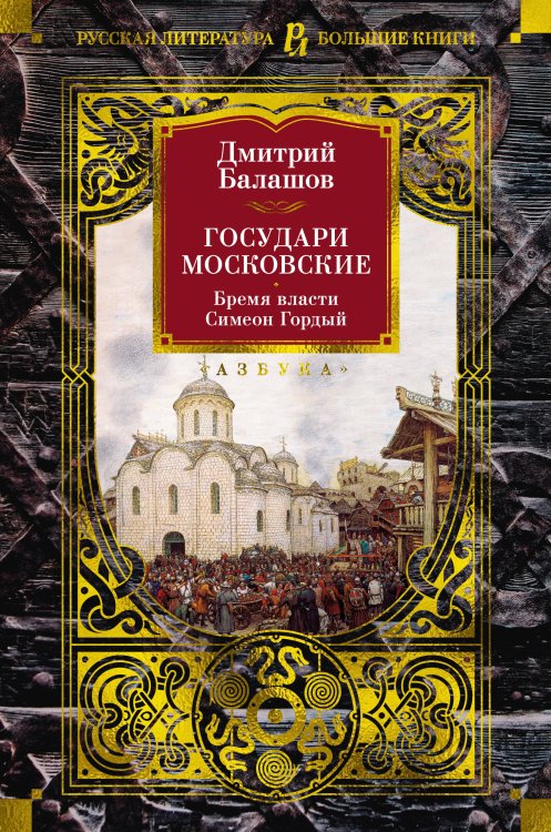 (Азбука) Русская литература. Большие книги Государи Московские. Бремя власти. Симеон Гордый