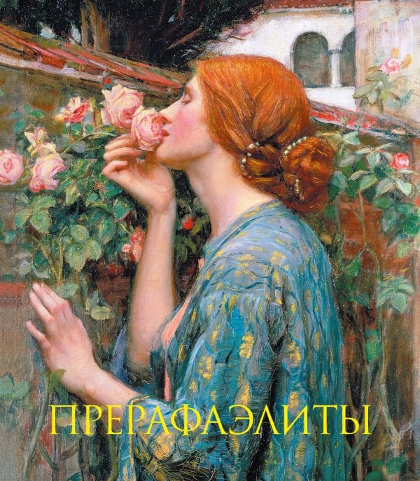 Обложка книги «Прерафаэлиты. Книга в подарочном футляре (Джон Уильям Уотерхаус. Душа розы)» — Бейт Перси, ISBN 9785042508349