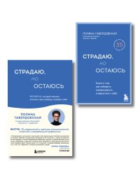 Комплект из 2-х книг. Страдаю, но остаюсь. Книга + воркбук (ИК)