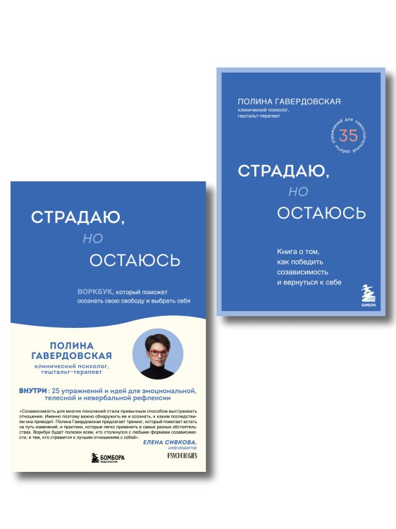 Обложка книги «Комплект из 2-х книг. Страдаю, но остаюсь. Книга + воркбук (ИК)», ISBN 9785042540929