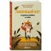 Говорящий кот и уроки любви к себе. Как стать звездой класса, даже если ты себе не нравишься