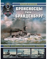 Броненосцы типа «Бранденбург». Первые эскадренные броненосцы Германии
