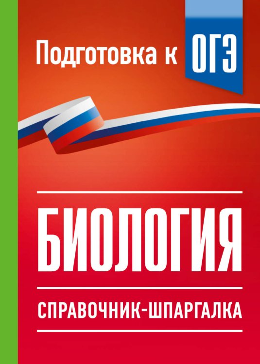 Обложка книги «Биология. Справочник-шпаргалка для подгтовки к ОГЭ» — Маталин Андрей Владимирович, ISBN 9785171872953