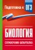 Обложка книги «Биология. Справочник-шпаргалка для подгтовки к ОГЭ» — Маталин Андрей Владимирович, ISBN 9785171872953