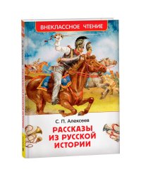 Алексеев С. Рассказы из русской истории (ВЧ)