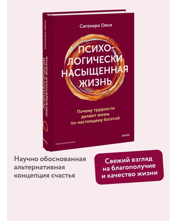Психологически насыщенная жизнь. Почему трудности делают жизнь по-настоящему богатой