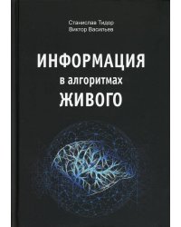 Информация в алгоритмах живого