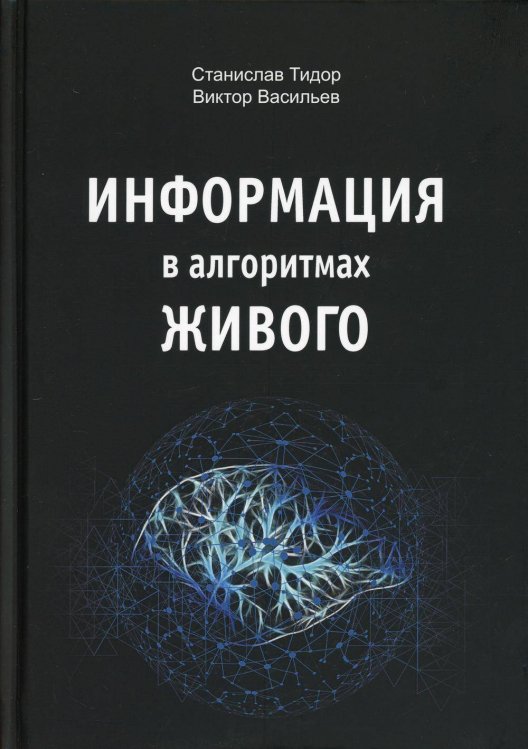 Информация в алгоритмах живого