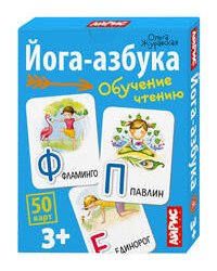 Обучающие карточки. IQ тренажеры. Йога-азбука. 3+