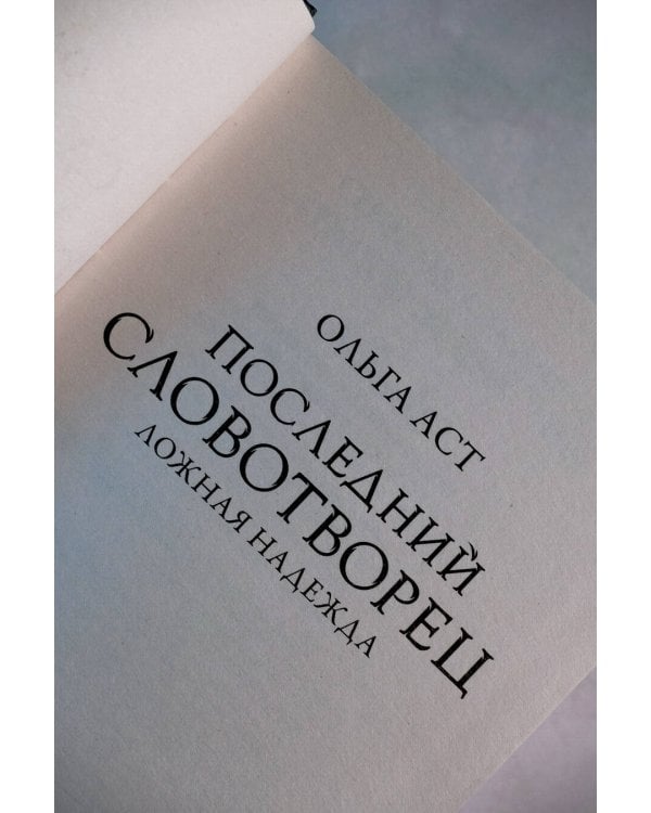 Последний словотворец. Ложная надежда