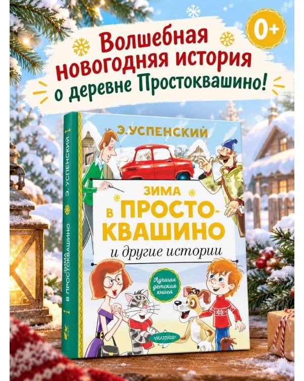 Дополнительное изображение книги «Зима в Простоквашино и другие истории»